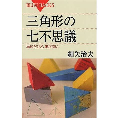 三角形 生活|単純だけど、奥が深い『三角形の七不思議』（細矢 治夫）